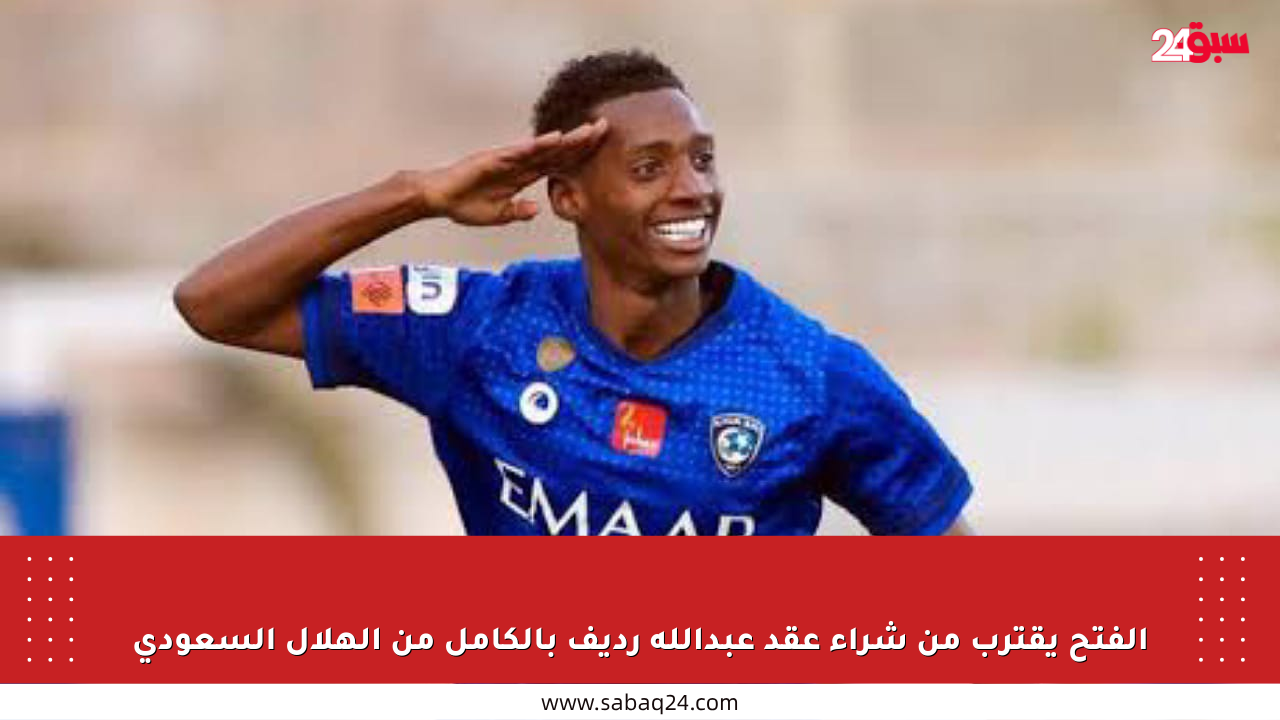 الفتح يقترب من شراء عقد عبدالله رديف بالكامل من الهلال السعودي